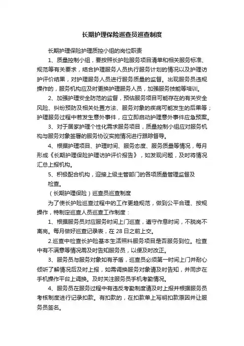 长期护理保险巡查员巡查制度