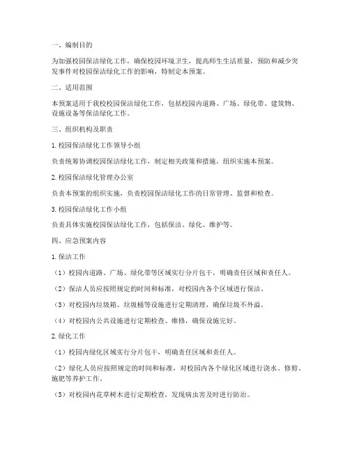 校园保洁绿化应急预案