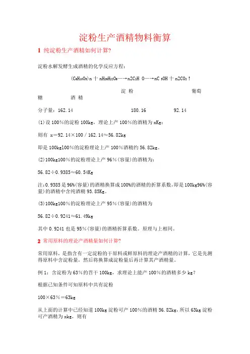 酒精生产中常用的物料计算