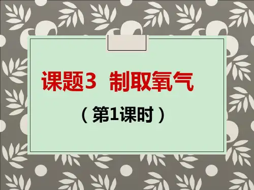 高锰酸钾制取氧气ppt课件.ppt