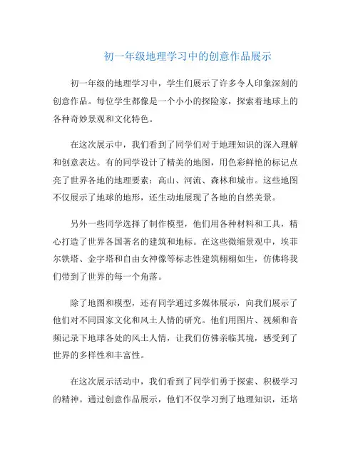 初一年级地理学习中的创意作品展示