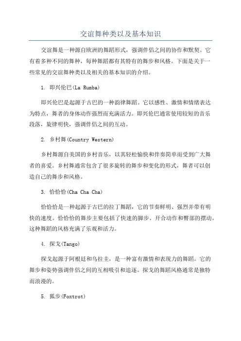 交谊舞种类以及基本知识