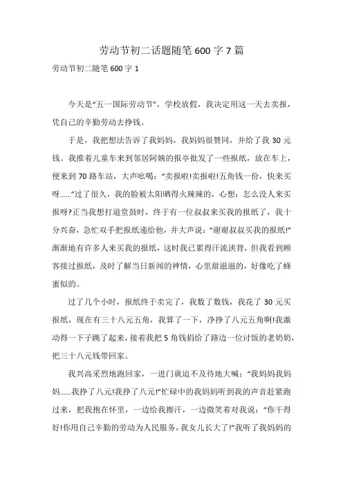 劳动节初二话题随笔600字7篇
