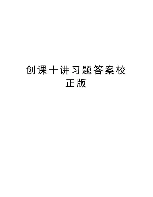 创课十讲习题答案校正版演示教学