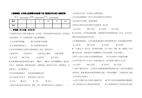 人教部编版 七年级上册道德与法治第十课《绽放生命之花》检测试卷