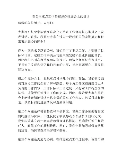 在公司重点工作督察督办推进会上的讲话