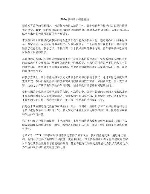 2024教师培训研修总结