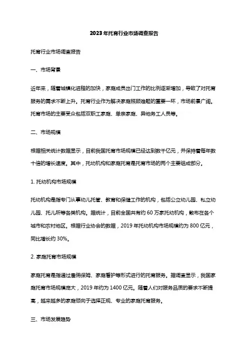 2023年托育行业市场调查报告