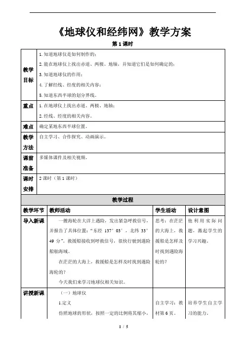 地球仪和经纬网(第1课时)参考教案