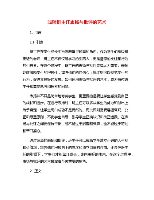 浅谈班主任表扬与批评的艺术