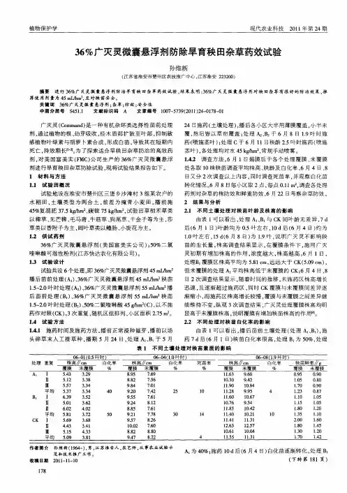 36%广灭灵微囊悬浮剂防除旱育秧田杂草药效试验