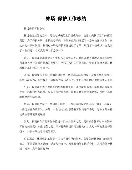 林场 保护工作总结