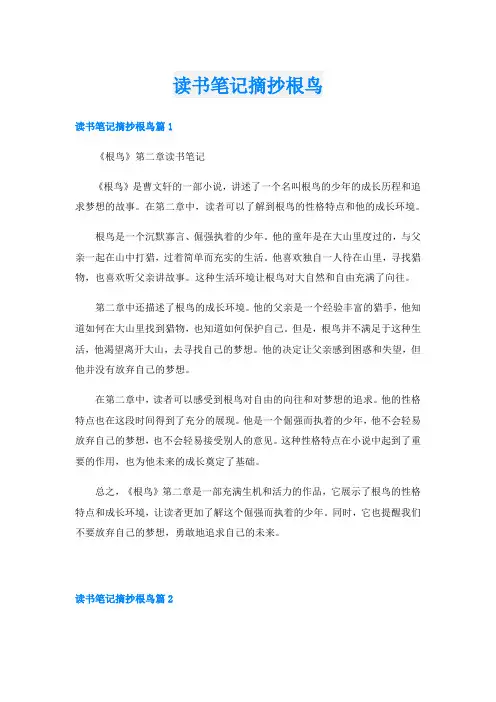 读书笔记摘抄根鸟
