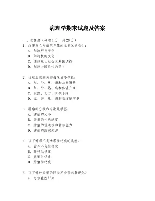 病理学期末试题及答案