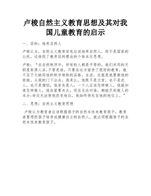 卢梭自然主义教育思想及其对我国儿童教育的启示