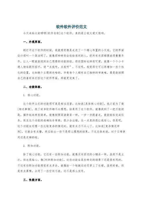 软件软件评价范文
