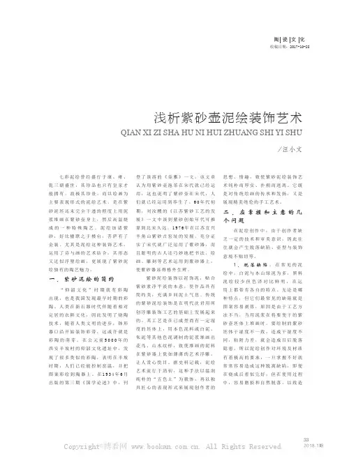 浅析紫砂壶泥绘装饰艺术
