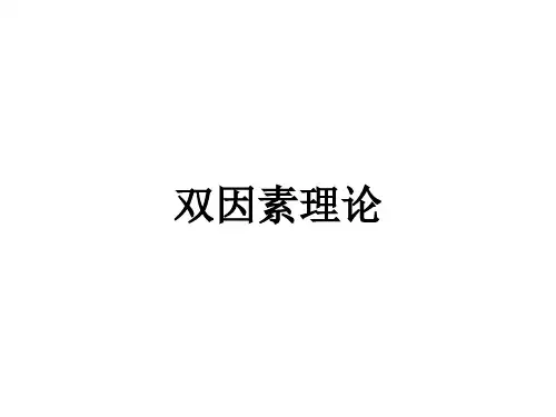 5双因素理论