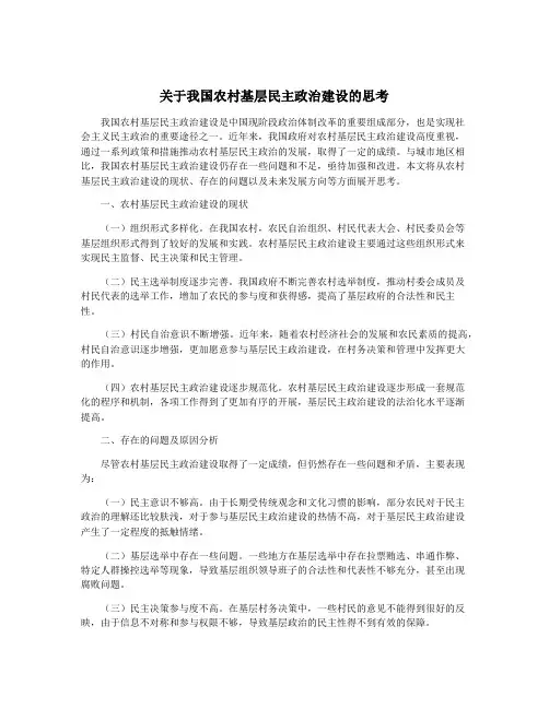 关于我国农村基层民主政治建设的思考