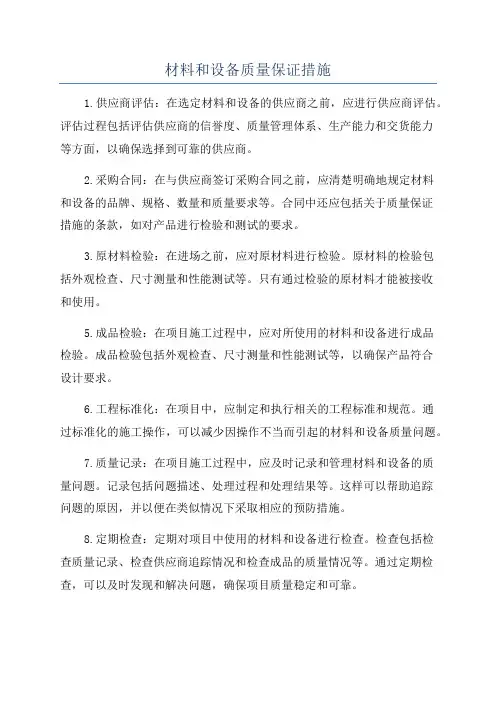 材料和设备质量保证措施