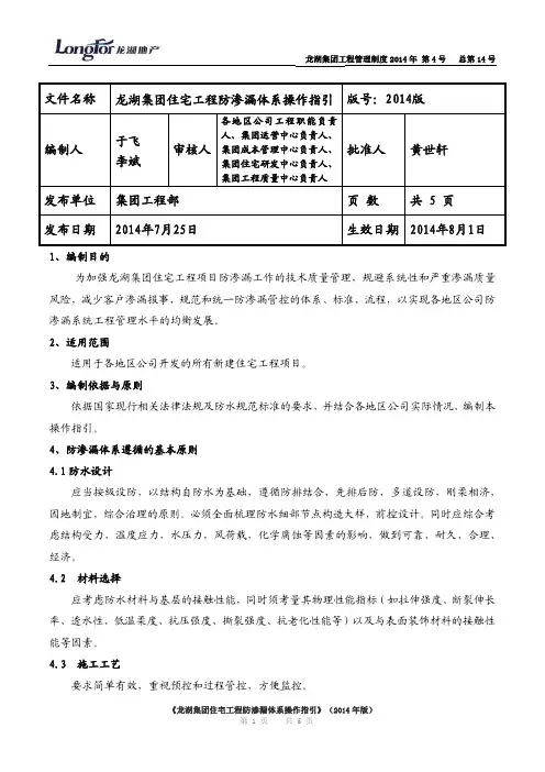 龙湖集团住宅工程防渗漏体系操作指引 版 