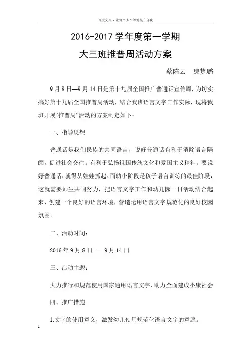 20162017学年度第一学期推普周活动方案