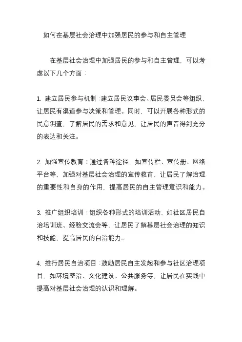 如何在基层社会治理中加强居民的参与和自主管理