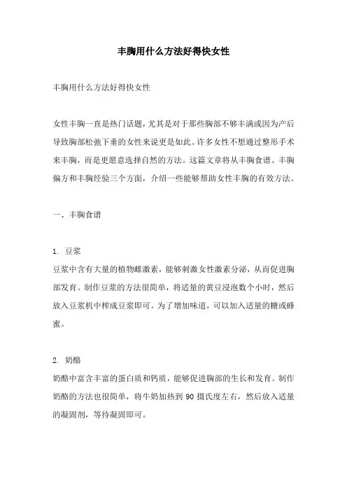 丰胸用什么方法好得快女性