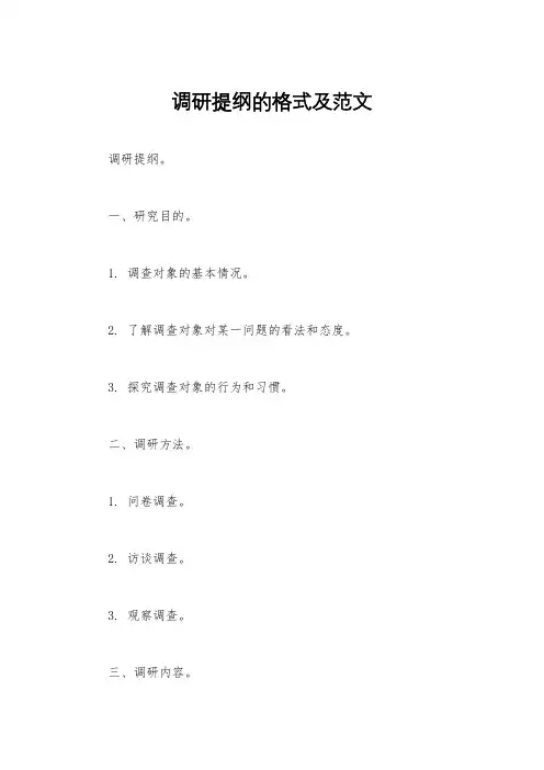 调研提纲的格式及范文