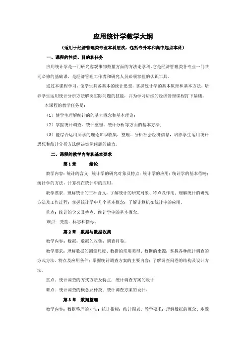 应用统计学教学大纲