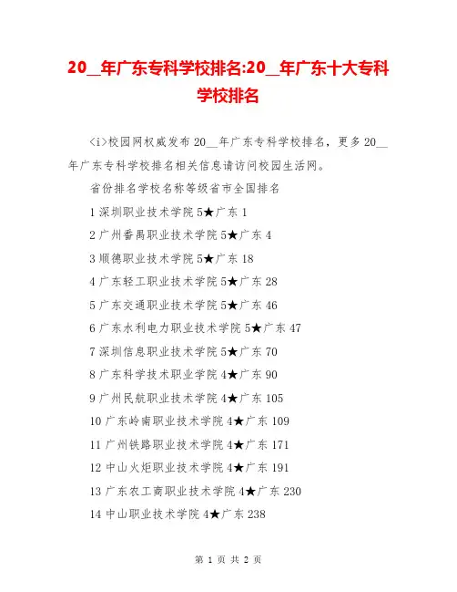 20__年广东专科学校排名-20__年广东十大专科学校排名