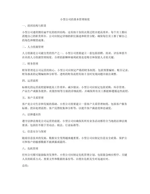 小型公司的基本管理制度