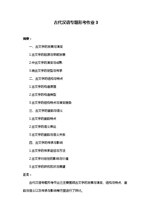 古代汉语专题形考作业3