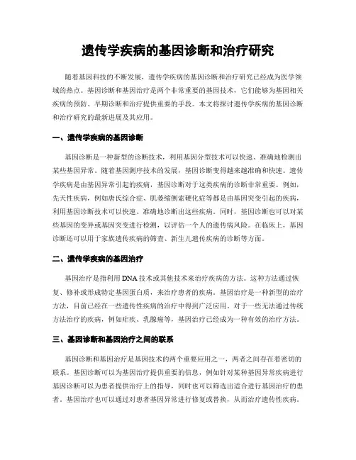 遗传学疾病的基因诊断和治疗研究
