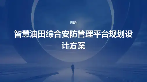 智慧油田综合安防管理平台规划设计方案