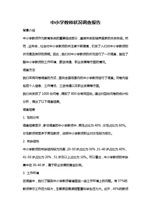中小学教师状况调查报告