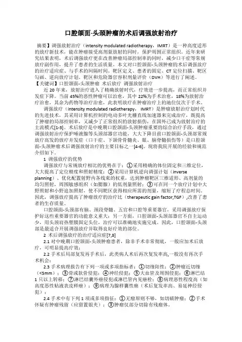 口腔颌面-头颈肿瘤的术后调强放射治疗