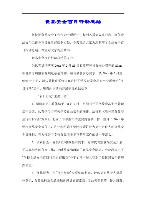 食品安全百日行动总结.doc