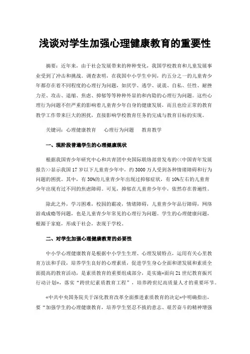 浅谈对学生加强心理健康教育的重要性