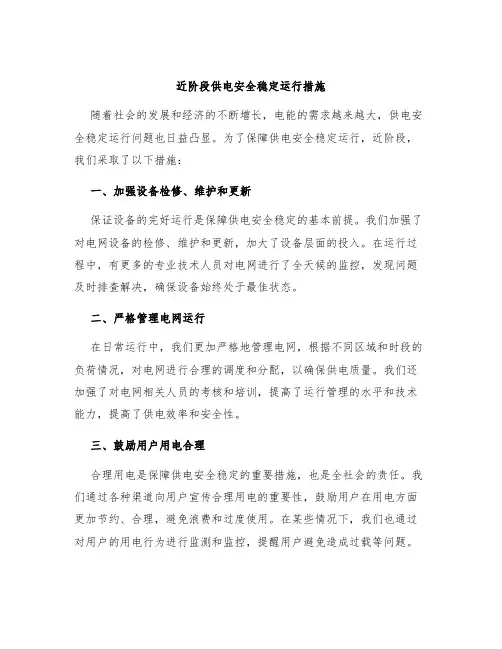 近阶段供电安全稳定运行措施