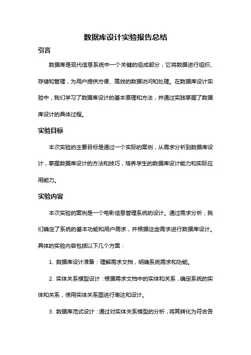 数据库设计实验报告总结