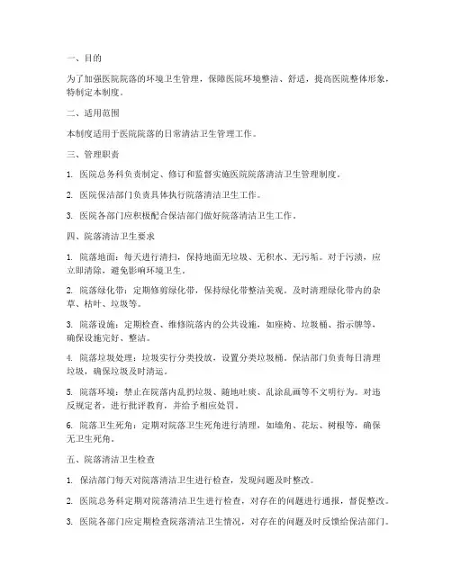 医院院落清洁卫生管理制度