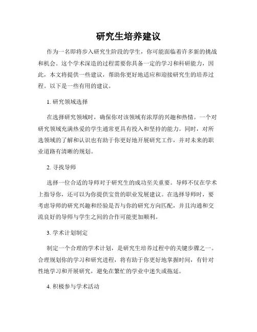 研究生培养建议