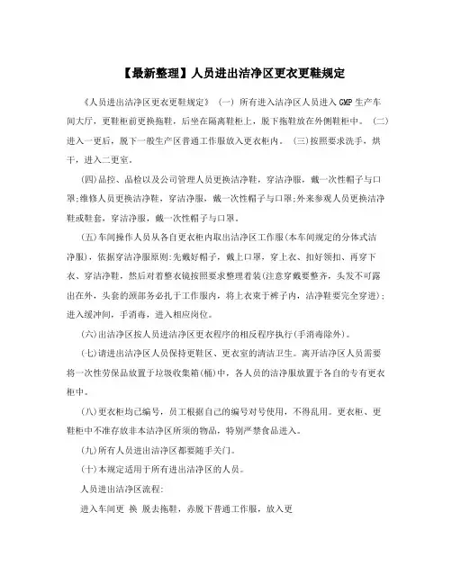 【最新整理】人员进出洁净区更衣更鞋规定