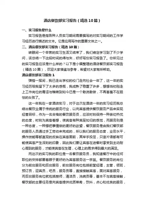 酒店餐饮部实习报告（精选10篇）