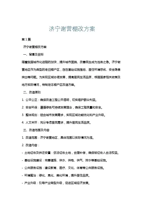 济宁谢营棚改方案