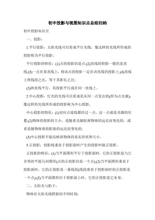 初中投影与视图知识点总结归纳