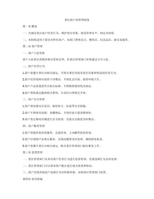 景区商户的管理制度