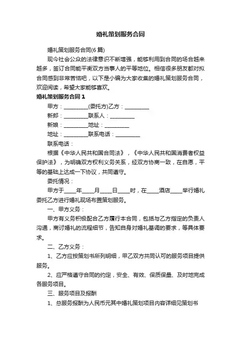 婚礼策划服务合同（6篇）