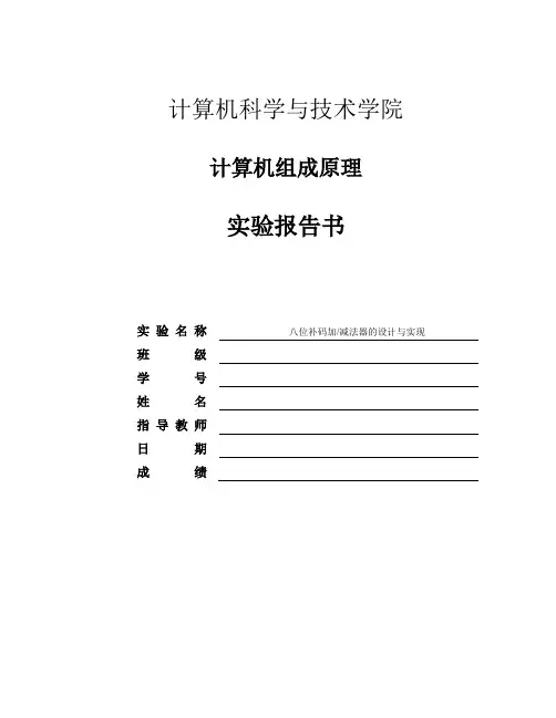 计算机组成原理实验报告-八位补码加减法器的设计与实现